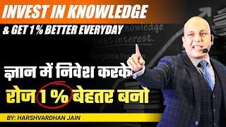 Invest in Knowledge & Get 1% Better Everyday | ज्ञान में निवेश करके  रोज 1% बेहतर बनो