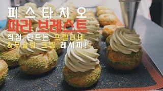   ‘피스타치오 파리 브레스트(Paris-brest)’ 만들기 |  무슬린 크림  |  crème mousseline |  업장 레시피  |  레스토랑 레시피  |  델리슈