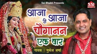 चौगानन माता भजन~Mukesh Sharma | आजा आजा री चौगानन एक बार | Choganan Mata Superhit Bhajan 2023