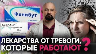 КАК ПЕРЕСТАТЬ ТРЕВОЖИТЬСЯ И ПОБЕДИТЬ ПАНИЧЕСКИЕ АТАКИ? Фенибут, феназепам, антидепрессанты, атаракс