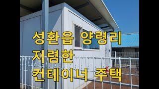 [천안주택/성환주택] 성환읍 양령리  농가주택매매