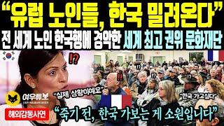《해외감동사연》유럽 노인들, 한국에 밀려온다. 전 세계 노인들 한국행에 경악한 세계 최고의 권위 문화재단 충격