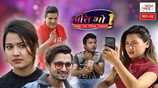 Ati Bho ft. Riyasha Dahal & Kanchan Khadka || Episode-05 || 21-March-2020 || By Media Hub Official