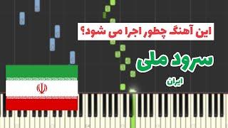 سرود ملی ایران چطور اجرا می شود؟