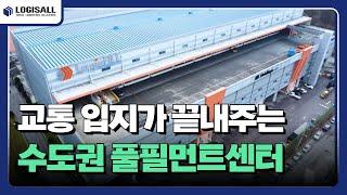 [LOGISALL] 교통 입지가 최고인 로지스올 경기 광주 수도권 풀필먼트센터, '보관'부터 '고객 맞춤형' 서비스까지