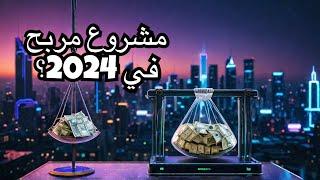 هل التسويق بالعمولة مشروع ناجح في 2024