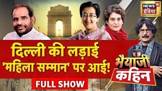 Bhaiyaji Kahin With Prateek Trivedi : Delhi Elections |Atitshi | Kejriwal | AAP | BJP | PM Modi