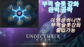 [UNDECEMBER 언디셈버] 부적슬롯강화 이것만 보시면 공략끝