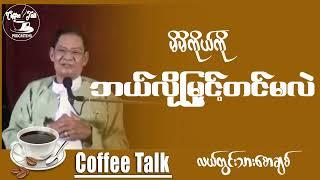 မိမိကိုယ်ကို ဘယ်လိုမြှင့်တင်မလဲ ?  ဆရာ လယ်တွင်းသားစောချစ်