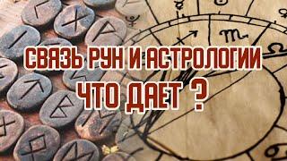 Что дает связь рун и астрологии. Отрывок курса обучения рунам "Руны в судьбологии. Модуль 1: Вход"