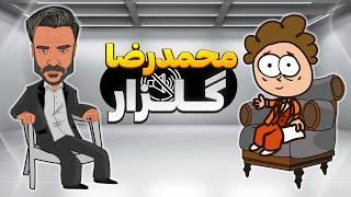 مصاحبه با محمدرضا گلزار!!