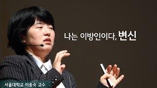 [서양고전]나는 이방인이다, 변신(최윤영 교수)