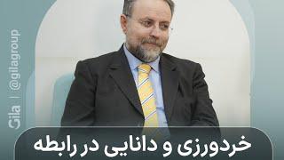 خردورزی و دانایی در رابطه به چه معناست؟