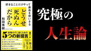 【特別編】どうせ死ぬんだから　好きなことだけやって寿命を使いきる