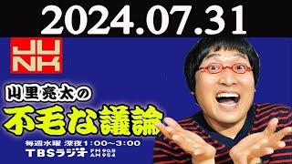 山里亮太の不毛な議論 2024年07月31日