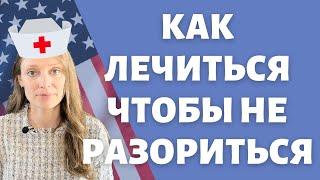 Обезопасить себя от медицинских счетов | Важно знать о медицине в США | Страховка или нет