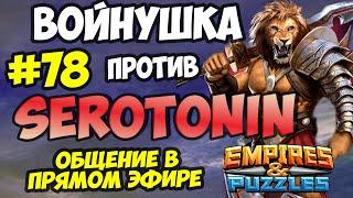 ВОЕННЫЙ СТРИМ #78 // SEROTONIN // ПРЯМОЙ ЭФИР // Empires and Puzzles // Империя пазлов