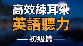 高效練耳朵英語聽力（初級篇・帶中文音頻）－ 提高您的英語聽力技能