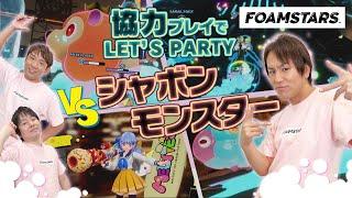 【FOAMSTARS】狩野英孝が協力プレイでレッツパーティー！【クリティカノヒット】