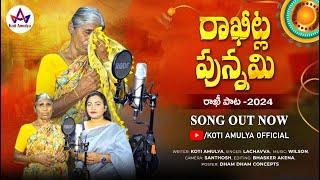 RAKITLA PUNNAMI FULL SONG | LATEST RAKHI POURNAMI FOLK SONGS 2024 | FOLK SONGS #KOTIAMULYA | #WILSON