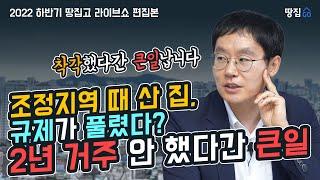 규제 꽉~ 묶였을 때 산 집, 조정지역 해제 됐다고 2년 안 살면 큰일ㅣ제네시스박