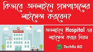 Online Hospital License Application in Bangladesh - Dental/ Clinic/ Diagnostic Centre/ Blood Bank/