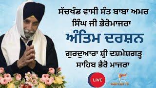 LIVE | Antim Darshan | Sant Baba Amar Singh Ji | Dasmesh Garh Sahib | Bheromajra | Ropar