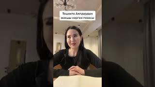 Тошокто аял кандай болуш керек, тошок маселеси, тошокто мыкты аял,Айнура Сагынбаева