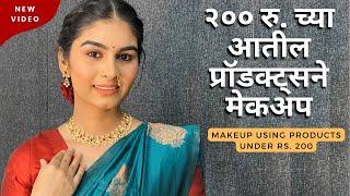 २००रु. च्या आतील प्रॉडक्ट्सने सिंपल मेकअप | makeup under rs.200 | Marathi Makeup Look Simple
