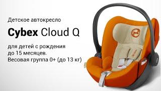 Cybex Cloud Q | Детское автокресло 0+ | Обзор и установка