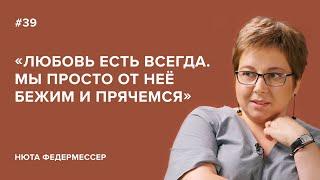 Нюта Федермессер: «Любовь есть всегда. Мы просто от неё бежим и прячемся»//«СкажиГордеевой»