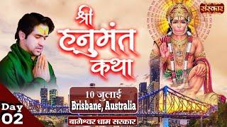 Live : Shri Hanumant Katha by Shri Bageshwar Dham Sarkar | Brisbane, Australia | 10 July, Day 2