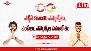 LIVE || ఎన్డీఏ కూటమి ఎమ్మెల్యేలు, ఎంపీలు, ఎమ్మెల్సీల సమావేశం || సీకే కన్వెన్షన్, మంగళగిరి