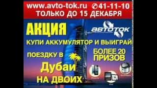 АвтоТок  Аккумуляторы для вашего авто!