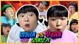 푸름이 VS 밥통이 모아보기!(1회~마지막회)ㅋㅋㅋㅋㅋ [웃짜시트콤]