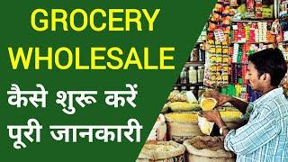 Grocery Wholesale Business | Wholesale Business idea | Kirana Wholesale Business