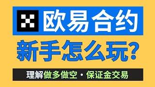 欧易合约怎么玩？欧易合约交易新手教程（一步步拆解）｜欧易怎么做空｜设置止盈止损｜理解开仓、平仓、加仓、减仓、爆仓价、杠杆倍数、保证金、全仓&逐仓。