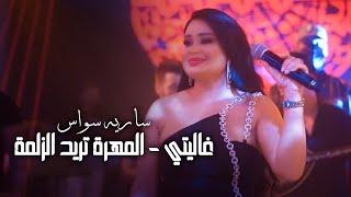 ساريه سواس - غاليتي - المهرة تريد الزلمة  | حفلة اشبيليا اربيل