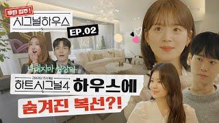 하트시그널4 시그널하우스에 담길 역대급 서사 궁예하기 [무단입주! 시그널하우스]  EP.02