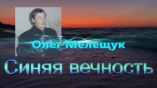 Магомаев - Синяя вечность поёт Олег Мелещук. Нереально круто как Магомаев