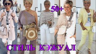 КАК БыТь СтИлЬНоЙ в 50+️ ГеРМаНИЯ  СТиЛЬ  КЭЖУАЛ️ЛЕТНиЕ ОБРаЗЫ  2ЧАСТЬ️STREET STYLE#TEFI ГЕРМАНИЯ