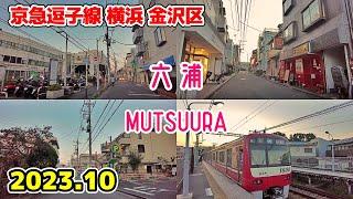 【六浦】Mutsuura Walk 横浜散歩 金沢区 京急逗子線 Yokohama cityscape