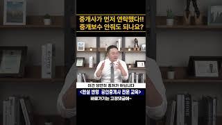 공인중개사 중개보수 안줘도 되나요? #공인중개사실무교육 #공인중개사실무강의 #부동산중개실무강의