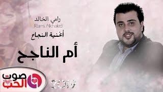 أغنية أم الناجح 2019 رامي الخالد rami alkhaled أغنية النجاح 2019 ( ناجح ناجح )