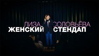Женский стендап 2025 - Елизавета Соловьёва