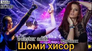 Master Adik - Шоми Хисор 2021 / КЛУБНЯК