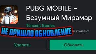 Что делать если не пришло обновление в PUBG MOBILE