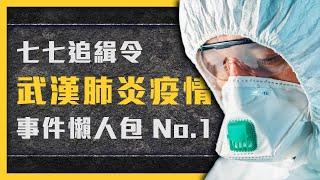 【 七七追緝令 】全球確診破3萬！武漢肺炎是怎麼失控的？疫情擴散事件懶人包《武漢肺炎追七令》 EP 001