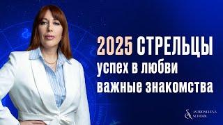 2025 ГОД ДЛЯ СТРЕЛЬЦОВ: УСПЕХ В ЛЮБВИ И НОВОЕ ПАРТНЕРСТВО/ПРОГНОЗ ПО МЕСЯЦАМ