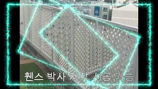 6만원 래티스 격자휀스/ 결착방식 DIY 기존 휀스에 결착 조립식 휀스 / 제작문의  010-3765-9795 휀스 박사